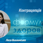«Формула здоров'я». Контрацепція | Леся Вишинська